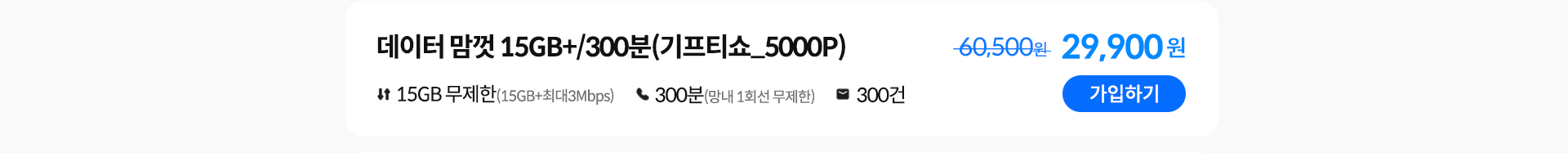 데이터 맘껏 15GB+/300분(기프티쇼_5000P) 가입하기