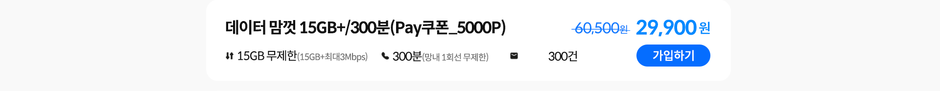데이터 맘껏 15GB+/300분(Pay쿠폰_5000P) 가입하기