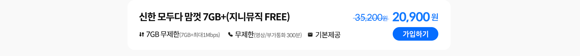 신한 모두다 맘껏 7GB+(지니뮤직 FREE) 가입하기