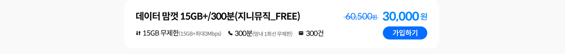 데이터 맘껏 15GB+/300분(지니뮤직_FREE) 가입하기