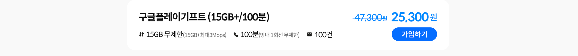 구글플레이기프트(15GB+/100분) 가입하기