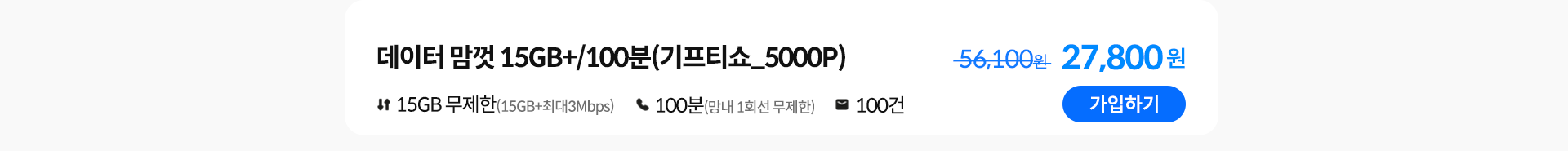 데이터 맘껏 15GB+/100분(기프티쇼_5000P) 가입하기