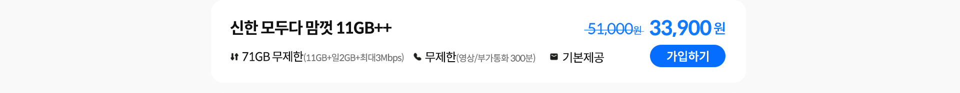 신한 모두다 맘껏 11GB++ 가입하기