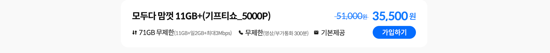 모두다 맘껏 11GB+(기프티쇼 5000P) 가입하기