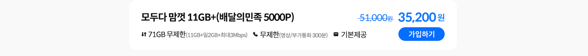 모두다 맘껏 11GB+(배달의민족 5000P) 가입하기