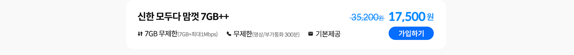 신한 모두다 맘껏 7GB++ 가입하기