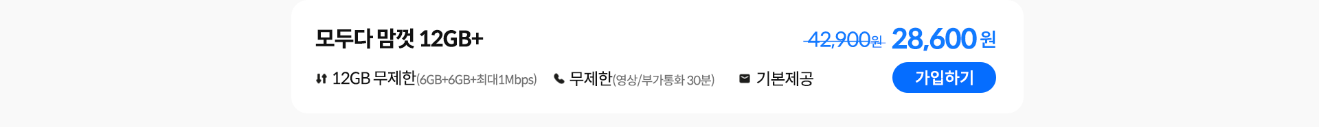 모두다 맘껏 12GB+ 가입하기
