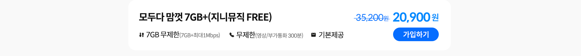 모두다 맘껏 7GB+(지니뮤직 FREE) 가입하기