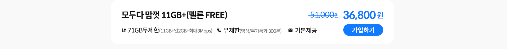 모두다 맘껏 11GB+(멜론 FREE) 가입하기