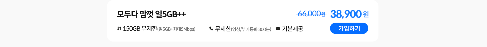 모두다 맘껏 일5GB++ 가입하기