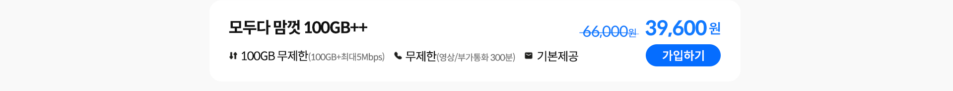 모두다 맘껏 100GB++ 가입하기