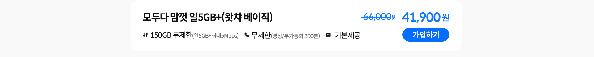 모두다 맘껏 일5GB+(왓챠 베이직) 가입하기