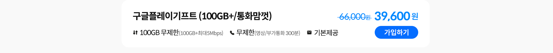 구글플레이기프트(100GB+/통화맘껏) 가입하기