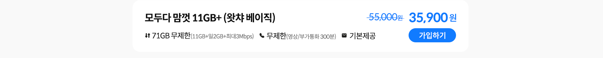 모두다 맘껏 11GB+(왓챠 베이직) 가입하기