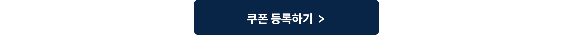쿠폰 등록하기