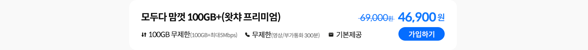모두다 맘껏 100GB+(왓챠 프리미엄) 가입하기