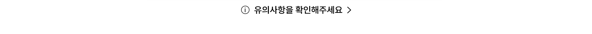 유의사항을 확인해주세요