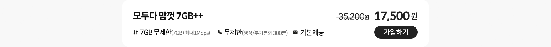 모두다 맘껏 7GB++ 가입하기