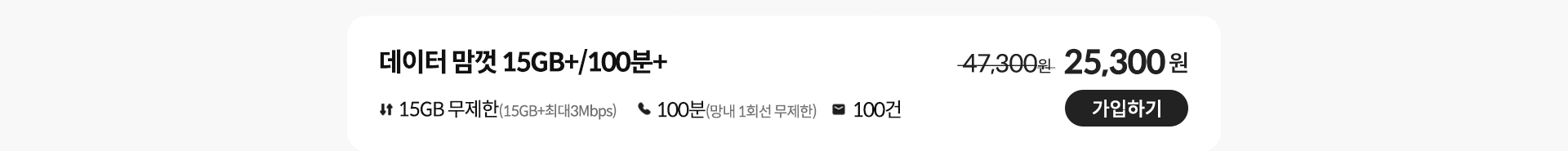 데이터 맘껏 15GB+/100분+ 가입하기
