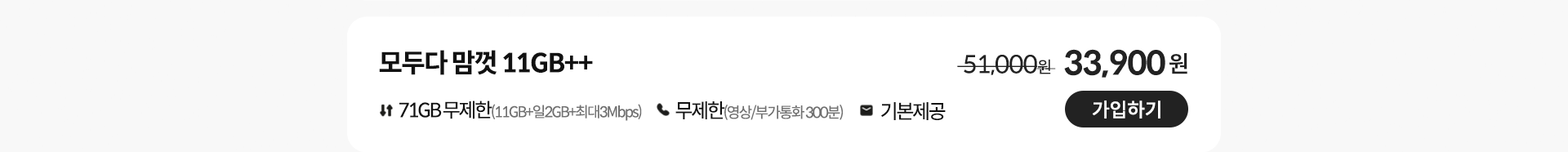 모두다 맘껏 11GB++ 가입하기