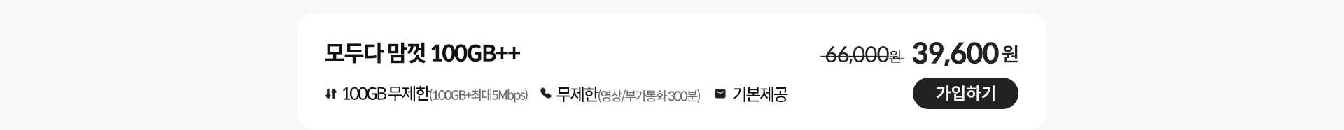 모두다 맘껏 100GB+ 가입하기