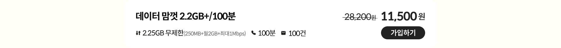 데이터 맘껏 2.2GB+/100분 가입하기