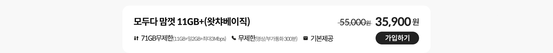 모두다 맘껏 11GB+(왓챠베이직) 가입하기
