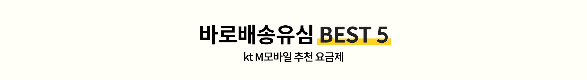 바로배송유심 BEST5