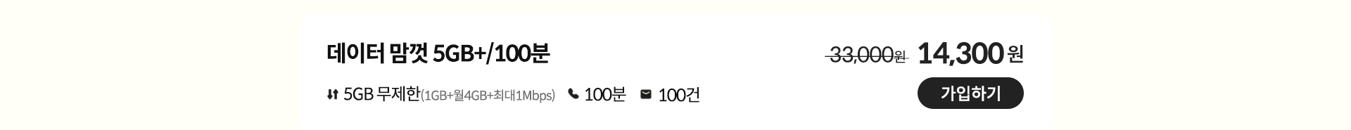 데이터 맘껏 5GB+/100분 가입하기