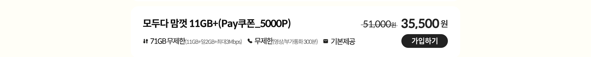 모두다 맘껏 11GB+(Pay쿠폰_5000P) 가입하기