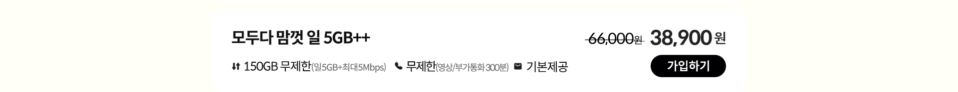 모두다 맘껏 일 5GB++ 가입하기