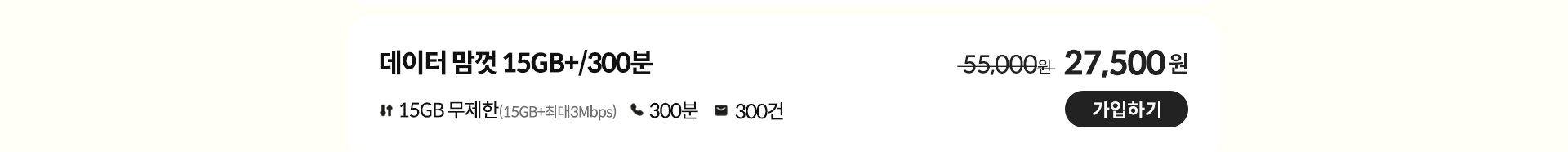 데이터 맘껏 15GB+/300분 가입하기