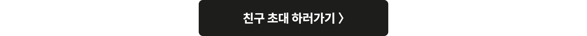 친구 초대 하러가기