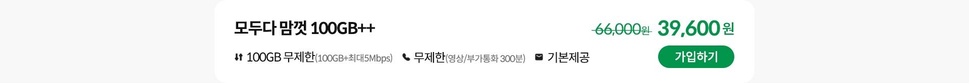 모두다 맘껏 100GB++ 가입하기