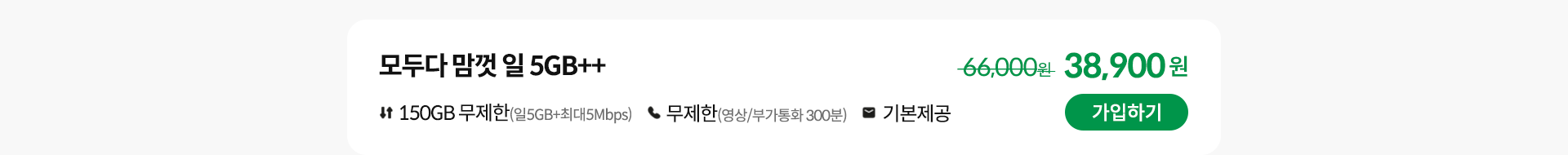 모두다 맘껏 일 5GB++ 가입하기