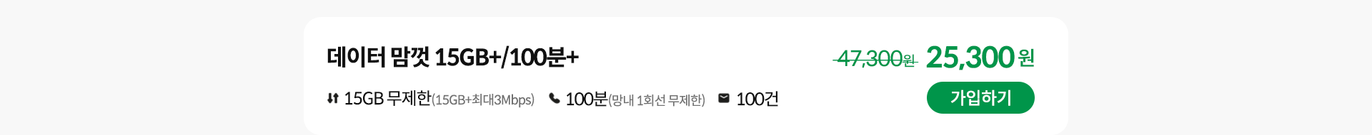 데이터 맘껏 15GB+/100분+ 가입하기