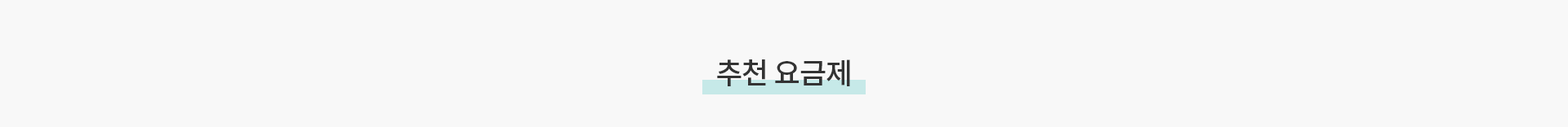추천 요금제
