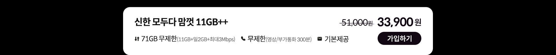 신한 모두다 맘껏 11GB++ 가입하기