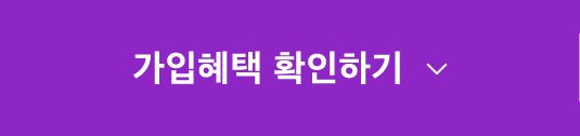가입혜택 확인하기