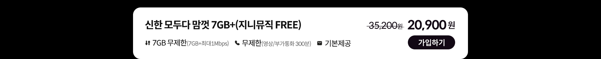 신한 데이터 맘껏 7GB+(지니뮤직 FREE) 가입하기