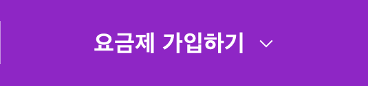 요금제 가입하기