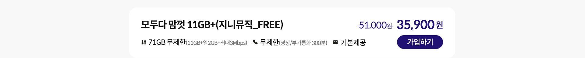 모두다 맘껏 11GB+(지니뮤직_FREE) 가입하기
