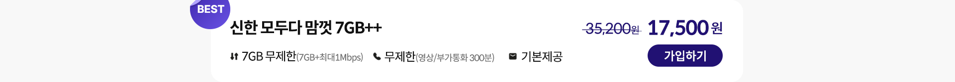 신한 모두다 맘껏 7GB++ 가입하기