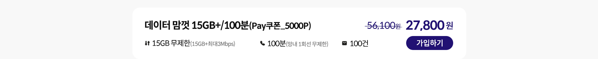 데이터 맘껏 15GB+/100분(Pay쿠폰_5000P) 가입하기