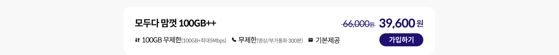 모두다 맘껏 100GB++ 가입하기