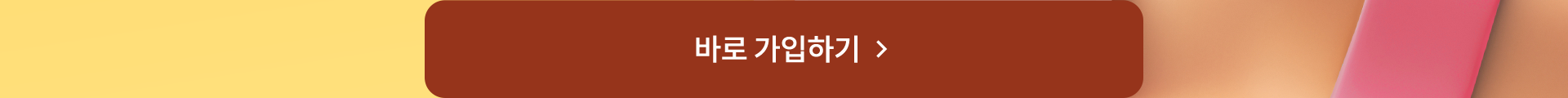 바로 가입하기