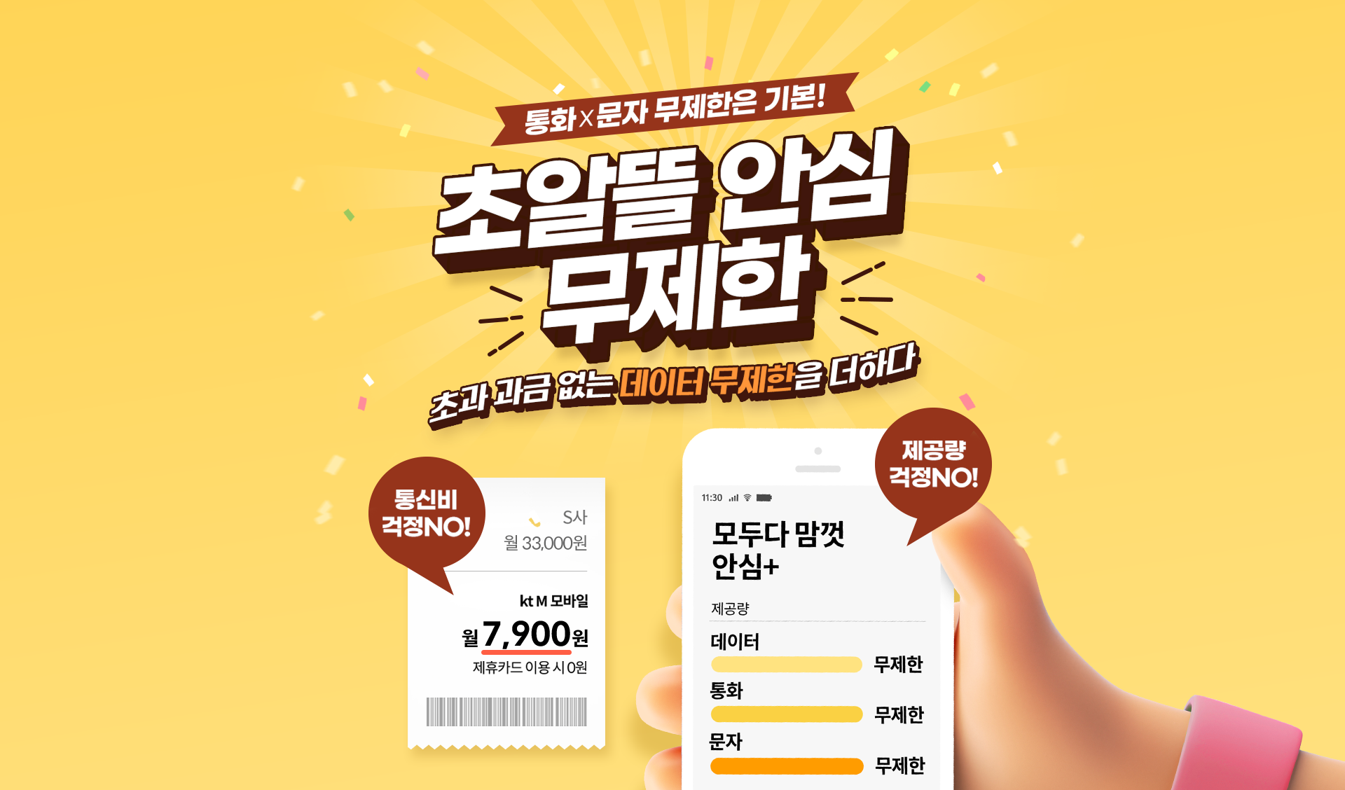 통화X문자 무제한은 기본!
