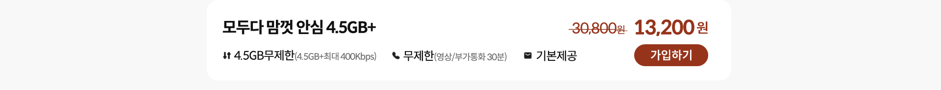 모두다 맘껏 안심 4.5GB+ 가입하기