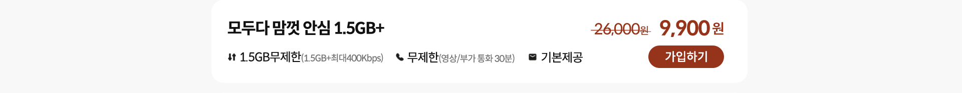 모두다 맘껏 안심 1.5GB+ 가입하기