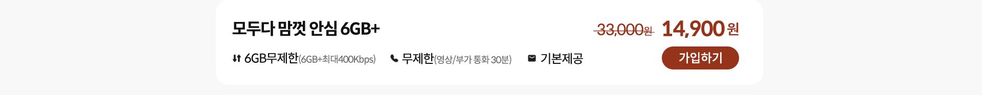 모두다 맘껏 안심 6GB+ 가입하기